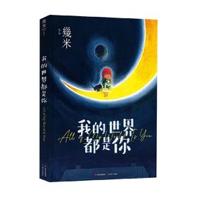 我的世界都是你 几米作品系列新版 精装 幾米 著 动漫