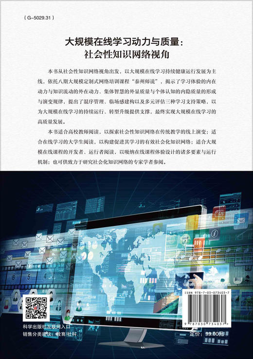 大规模在线学习动力与质量：社会性知识网络视角/王帆 商品图1