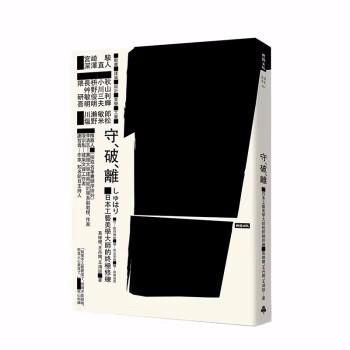 守．破．離：日本工藝美學大師的終極修練，其他设计 商品图0