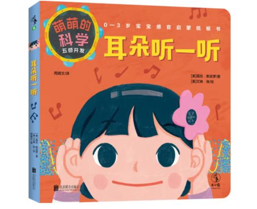《萌萌的科学：五感开发》（全5册）0-3岁#此商品参加第十一届北京惠民文化消费季 商品图0