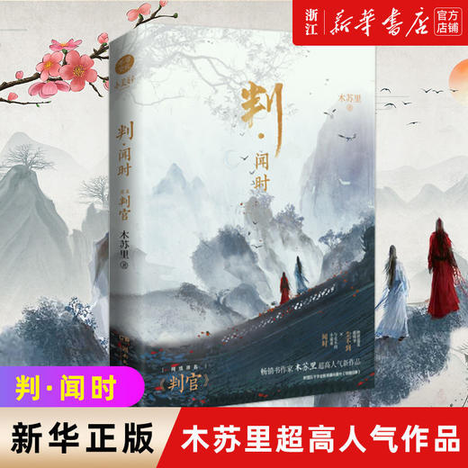 判闻时判官木苏里著晋江人气作家书籍小说实体书新华书店正版图书 商品图0