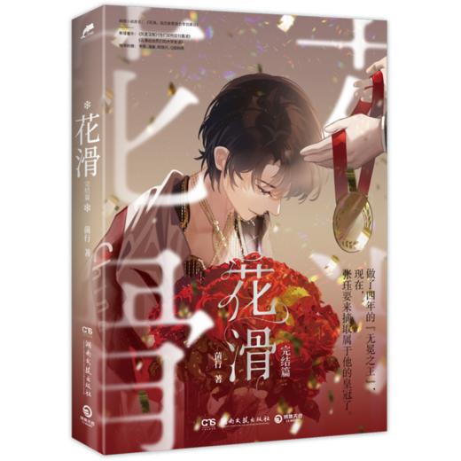 花滑完结篇 原名花滑我还是更适合参加奥运 菌行竞技题材新增番外 商品图4
