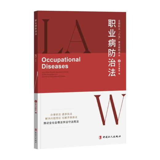 全国职工“八五”普法简明读本：职业病防治法 商品图1