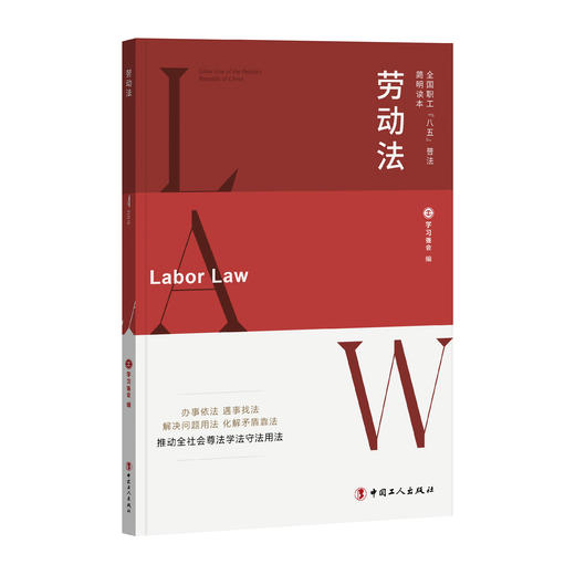 全国职工“八五”普法简明读本：劳动法 商品图0