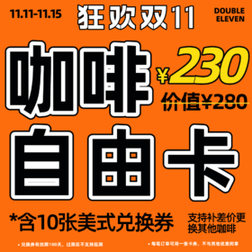 咖啡自由卡 （此卡不支持储值余额购买）