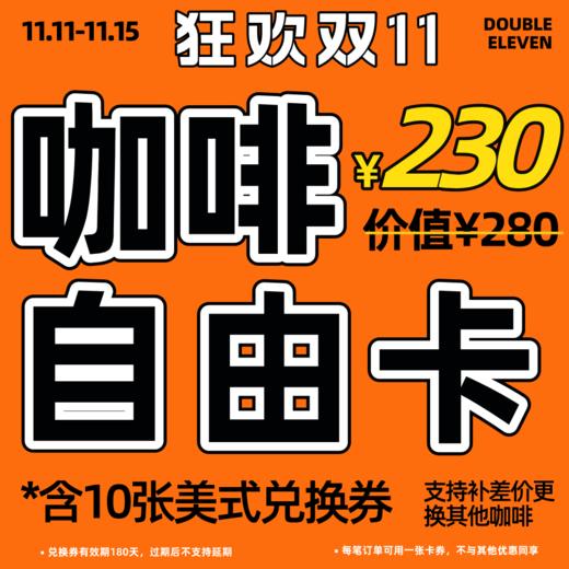 咖啡自由卡 （此卡不支持储值余额购买） 商品图0