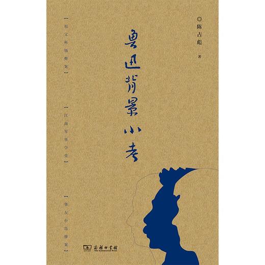 鲁迅背景小考  陈占彪 著 商品图1