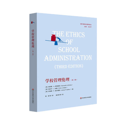 学校管理伦理（第三版）学校管理 伦理学 国外教育伦理学译丛 肯尼斯·A· 斯特赖克等著 商品图0