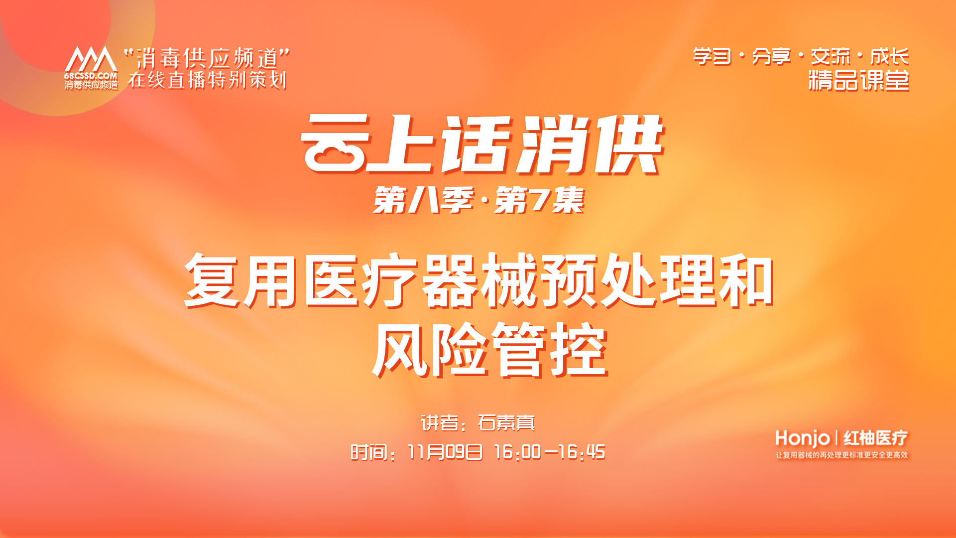 第八季第7集：《复用医疗器械预处理和风险管控》（讲者：石素真）