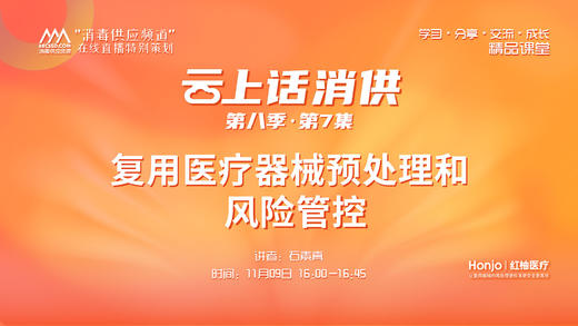 第八季第7集：《复用医疗器械预处理和风险管控》（讲者：石素真） 商品图0