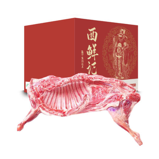 西鲜记 盐池滩羊 羔羊半羊礼盒14斤装 精选180天羔羊 半只羔羊礼盒 烧烤火锅炖煮食材 年货礼盒 商品图0