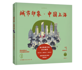 《老乔的漫游绘本：城市印象·中国上海》#此商品参加第十一届北京惠民文化消费季