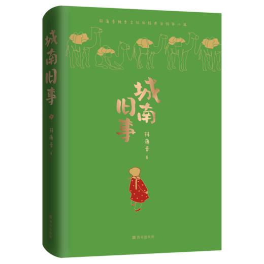 城南旧事(精) 商品图0