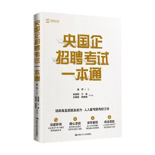 央国企招聘考试一本通 袁军 著  教育 商品图0