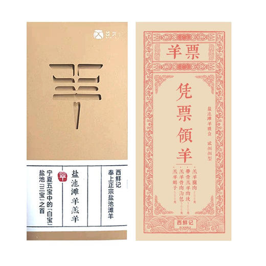 西鲜记 盐池滩羊 礼品卡288型  节日送礼 在线提货 商品图1