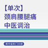 综合门诊颈肩腰腿痛中医调治（单次） 商品缩略图0