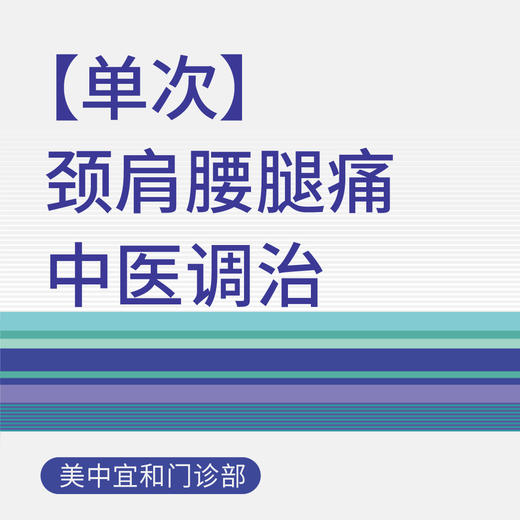 综合门诊颈肩腰腿痛中医调治（单次） 商品图0