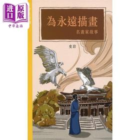 【中商原版】为永远描画 名画家故事 港台原版 史岩 香港商务印书馆