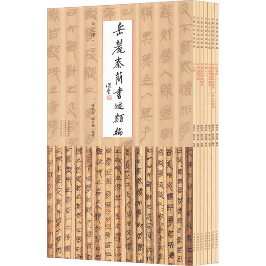 岳麓秦简书迹类编 第1辑(全7册) 商品图0