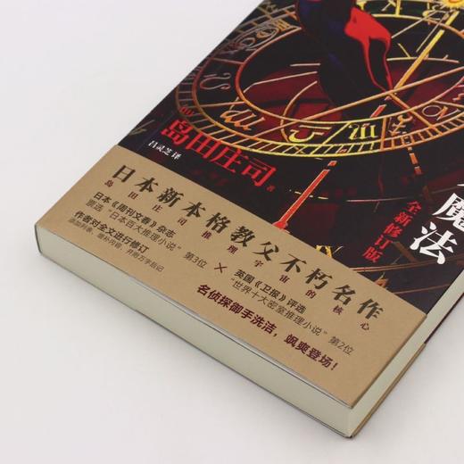占星术杀人魔法(全新修订版) 商品图1