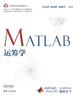 MATLAB运筹学 商品缩略图0