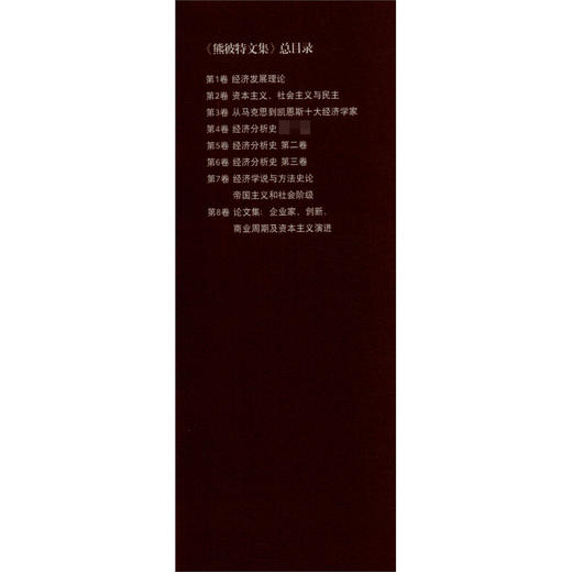 熊彼特文集 第3卷 从马克思到凯恩斯十大经济学家 约瑟夫·熊彼特 著 经济 商品图1