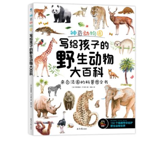 《神奇动物园：写给孩子的野生动物大百科》8-14岁#此商品参加第十一届北京惠民文化消费季 商品图0