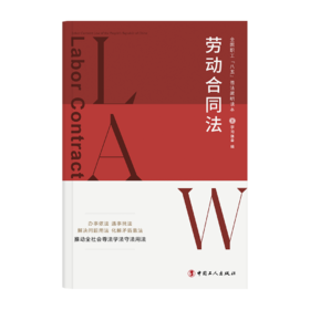 全国职工“八五”普法简明读本：劳动合同法