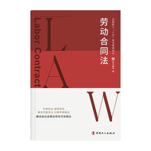 全国职工“八五”普法简明读本：劳动合同法 商品图0
