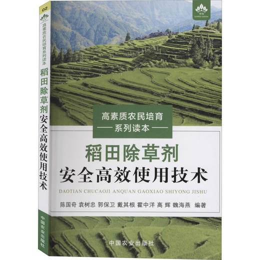 稻田除草剂安全高效使用技术 商品图0