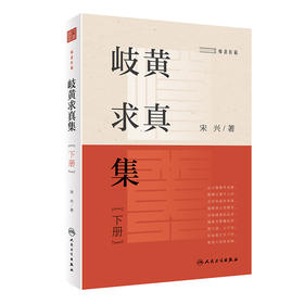 岐黄求真集（下册）2022年11月参考书 9787117329958