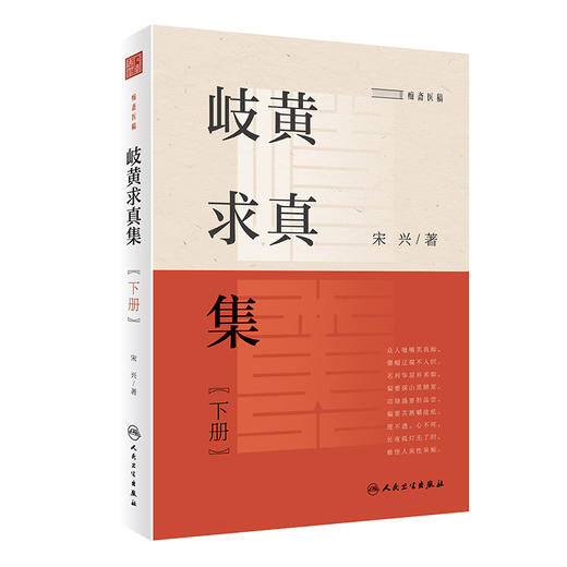 岐黄求真集（下册）2022年11月参考书 9787117329958 商品图0