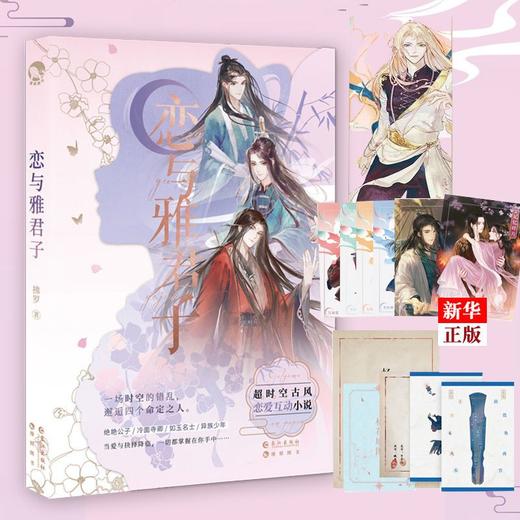 恋与雅君子赠卡牌*6少女纸上冒险恋爱游戏书幻想甜文悬疑恋爱小说 商品图1