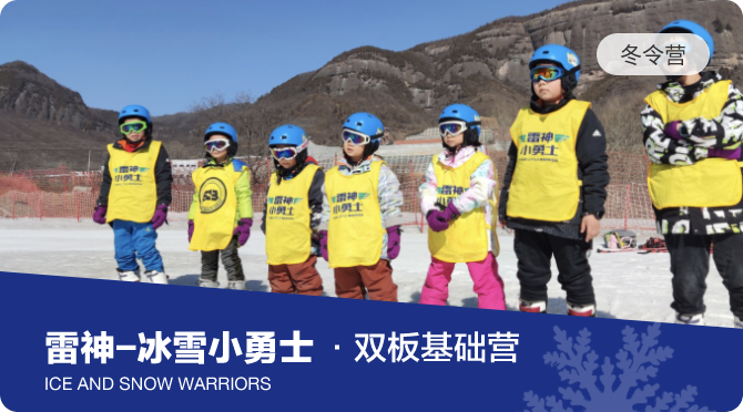 雷神-冰雪小勇士2024-2025