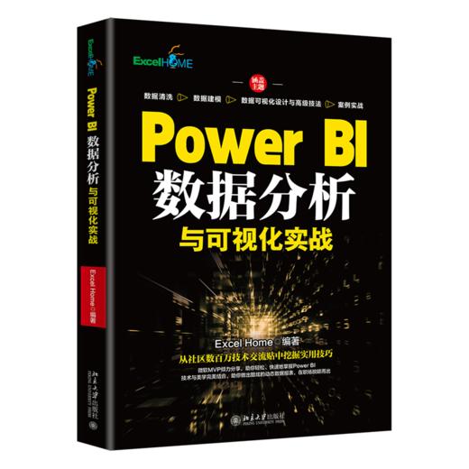 Power BI数据分析与可视化实战 Excel Home 北京大学出版社 商品图0