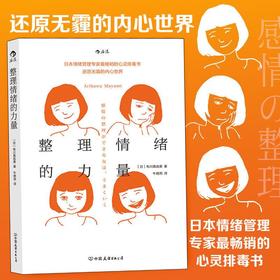 整理情绪的力量 有川真由美著 日本情绪管理专家 个人情绪管理