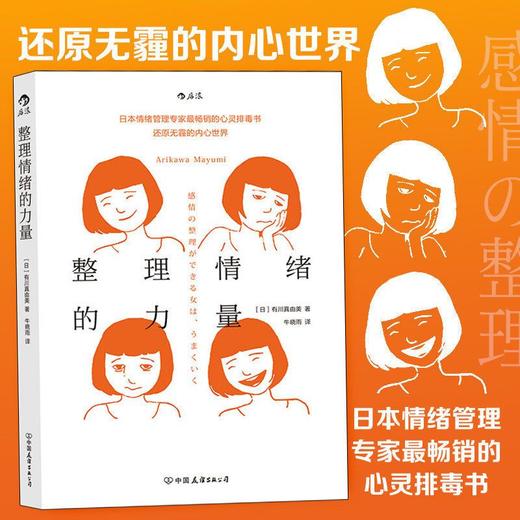 整理情绪的力量 有川真由美著 日本情绪管理专家 个人情绪管理 商品图0