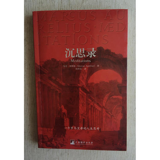 沉思录 一个罗马皇帝的人生思考 马可·奥勒留 著 哲学宗教 商品图2
