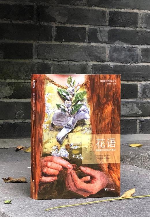 《花语：前拉斐尔派的花卉象征》，作者（英）黛布拉·曼考夫，译者孙静，范景中先生作序，浙江大学出版社2022年10月版，定价98，售价78元 商品图0