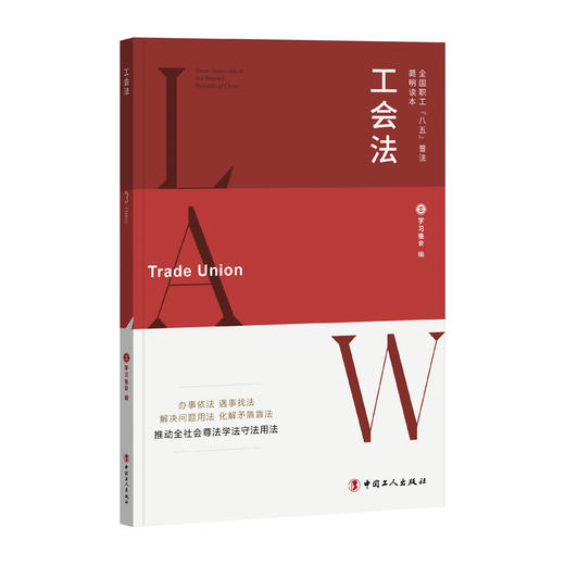 全国职工“八五”普法简明读本：工会法 商品图0