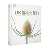 DK植物大百科 新版 英国DK出版社 著 科普读物 商品缩略图0