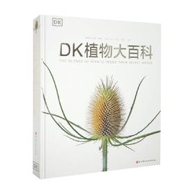 DK植物大百科 新版 英国DK出版社 著 科普读物