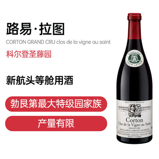 路易拉图科尔登圣藤园LOUIS LATOUR CORTON clos de la vigne au saint 商品图1