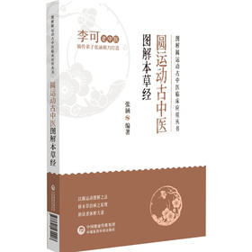 现货 圆运动古中医图解本草经 图解圆运动古中医临床应用丛书 神农本草经图解 李可弟子 张涵 著 中国医药科技出版社9787521431117