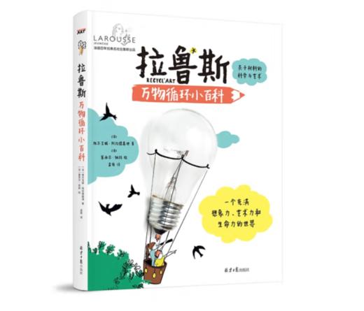 《拉鲁斯万物循环小百科：关于材料的科学与艺术》6-14岁#此商品参加第十一届北京惠民文化消费季 商品图0