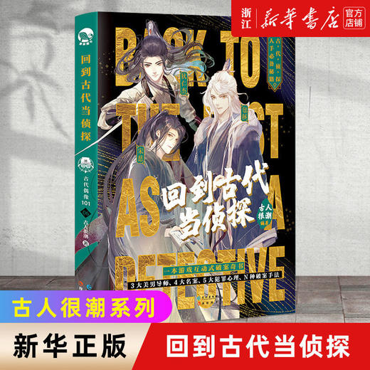 回到古代当侦探古人很潮古人情报局书系全彩图文奇案推理故事游戏 商品图1