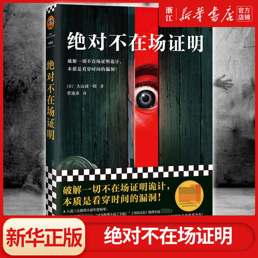 绝对不在场证明 大山诚一郎 登顶本格推理BEST10侦探推理恐怖小说 商品图0