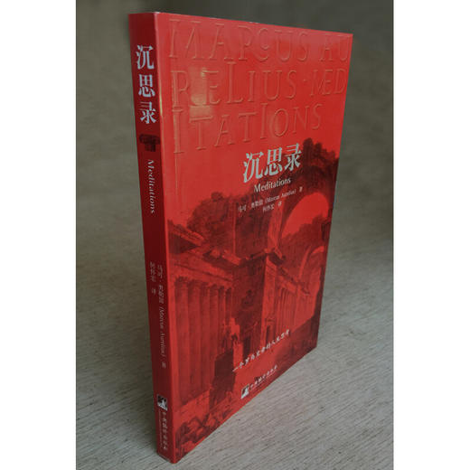 沉思录 一个罗马皇帝的人生思考 马可·奥勒留 著 哲学宗教 商品图1