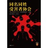 同名同姓受害者作者下村敦史著协会江户川乱步奖新华书店正版图书 商品缩略图4