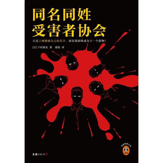同名同姓受害者作者下村敦史著协会江户川乱步奖新华书店正版图书 商品图4